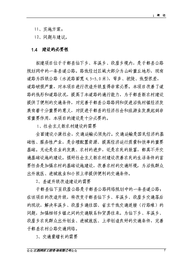（終稿）于都縣仙下至段屋公路改建工程新增項目可行性投資論證建議書.doc（最終版）第8頁