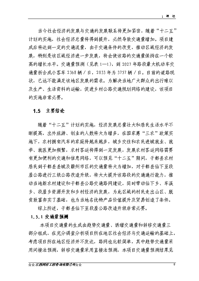 （終稿）于都縣仙下至段屋公路改建工程新增項目可行性投資論證建議書.doc（最終版）第9頁