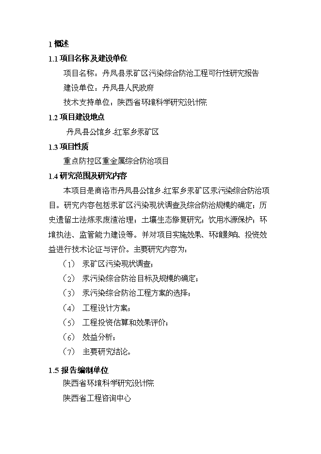 《丹鳳縣汞礦區污染綜合防治工程項目投資可行性論證初步設計報告》.doc預覽圖（1）