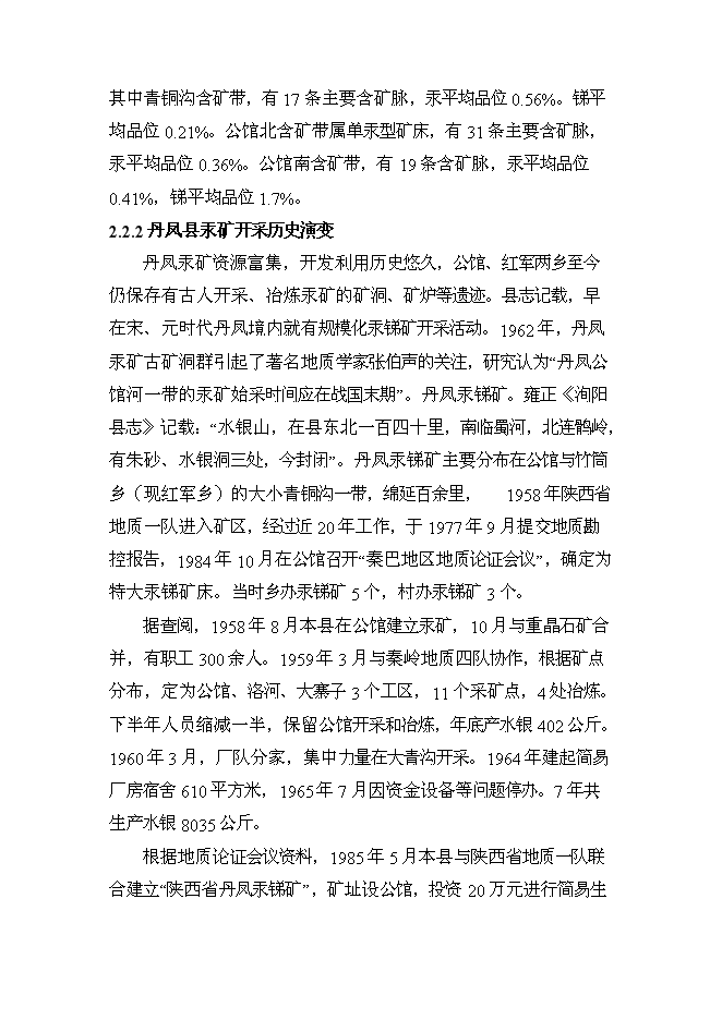 《丹鳳縣汞礦區污染綜合防治工程項目投資可行性論證初步設計報告》.doc預覽圖（14）