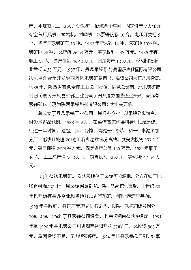 《丹鳳縣汞礦區污染綜合防治工程項目投資可行性論證初步設計報告》.doc預覽圖（15）