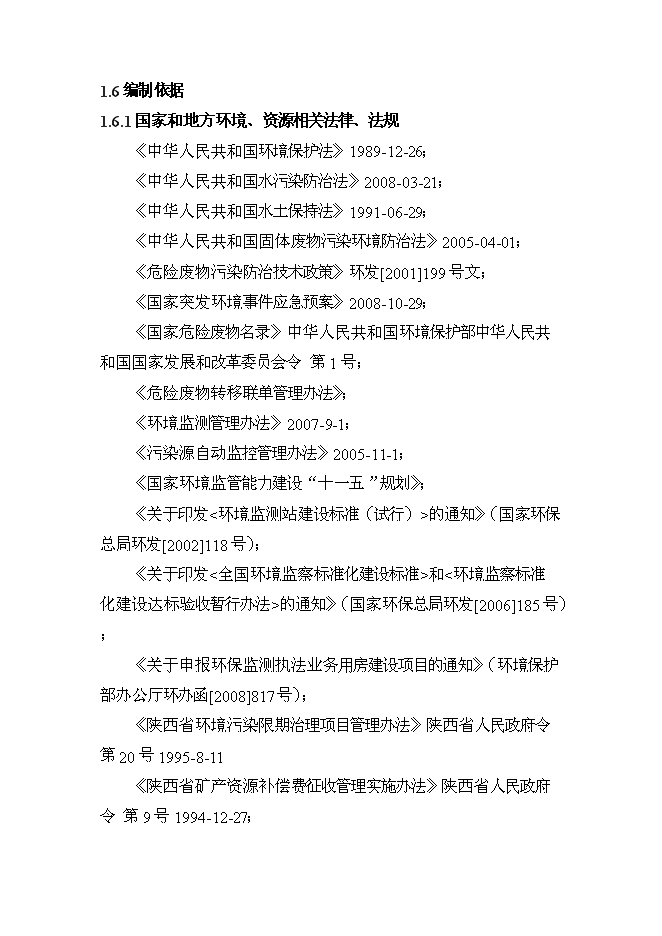 《丹鳳縣汞礦區污染綜合防治工程項目投資可行性論證初步設計報告》.doc預覽圖（2）