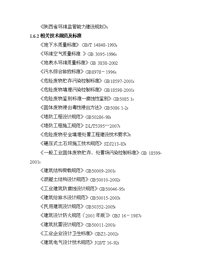《丹鳳縣汞礦區污染綜合防治工程項目投資可行性論證初步設計報告》.doc預覽圖（3）