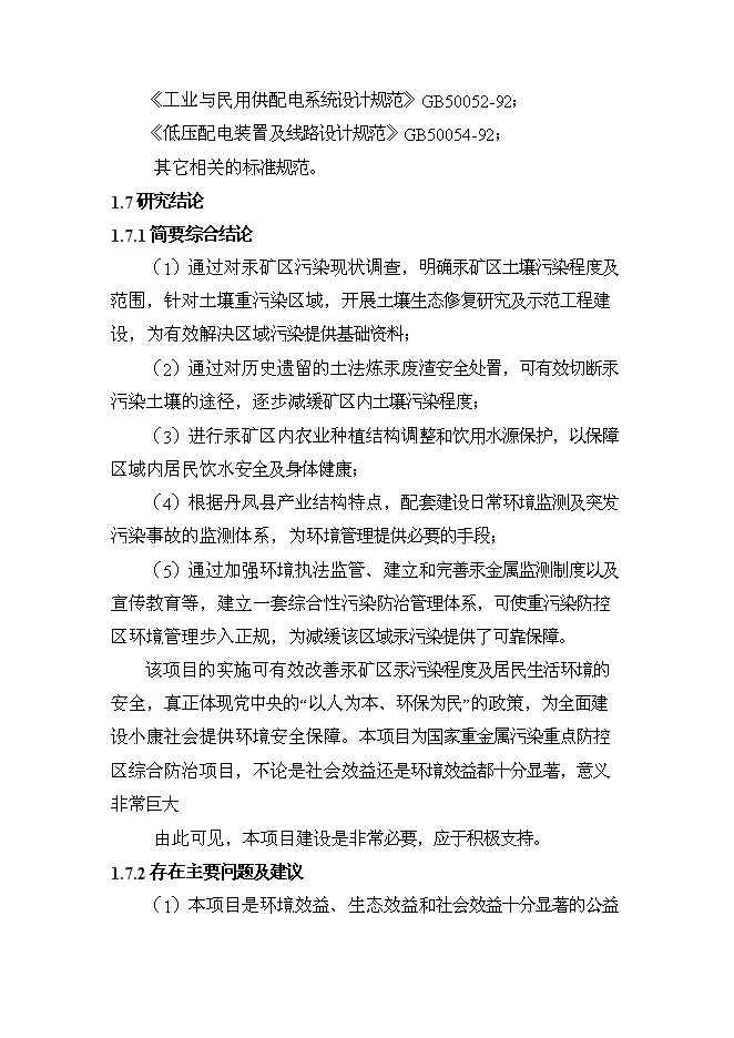 《丹鳳縣汞礦區污染綜合防治工程項目投資可行性論證初步設計報告》.doc預覽圖（4）