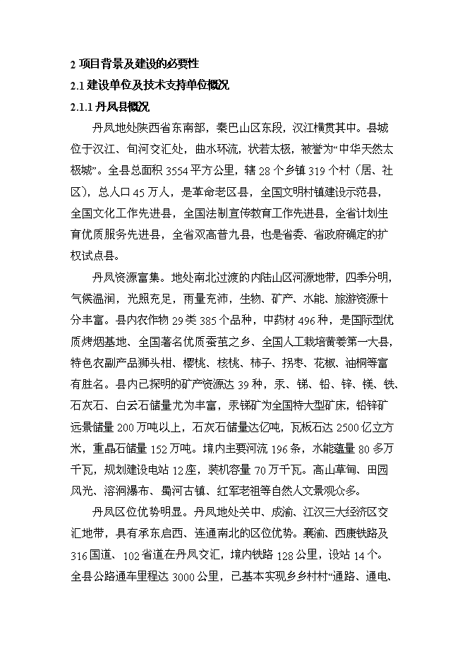 《丹鳳縣汞礦區污染綜合防治工程項目投資可行性論證初步設計報告》.doc預覽圖（7）