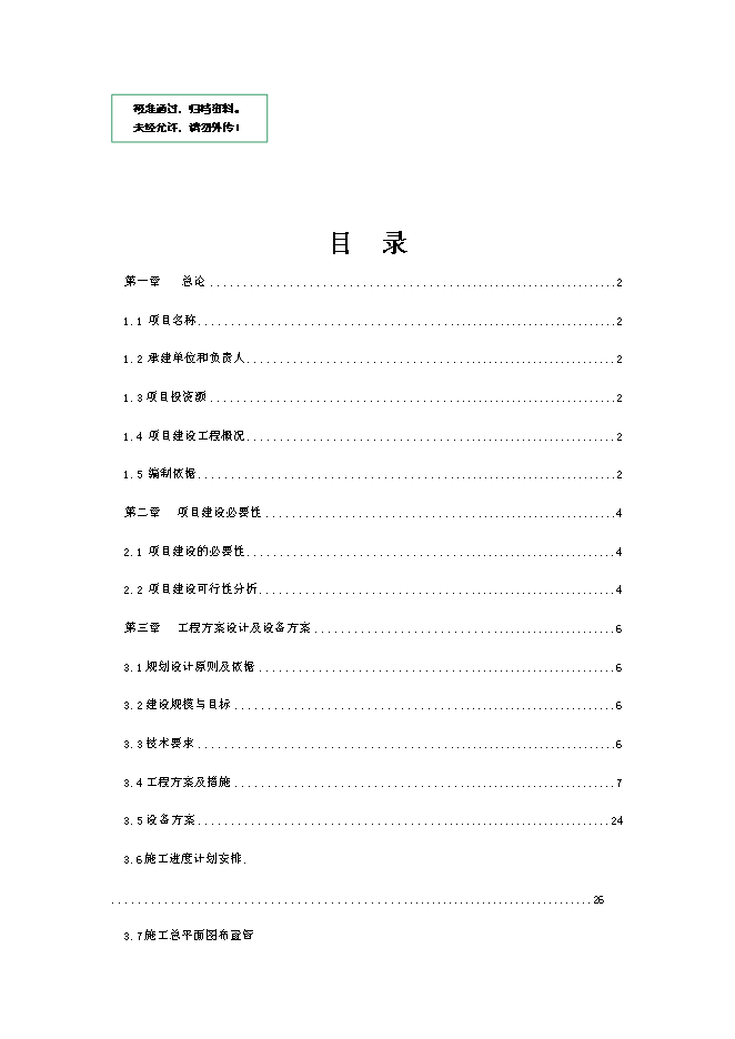 （終稿）臨西縣泰山路北側路燈照明工程新增項目可行性投資論證建議書.doc（最終版）第1頁