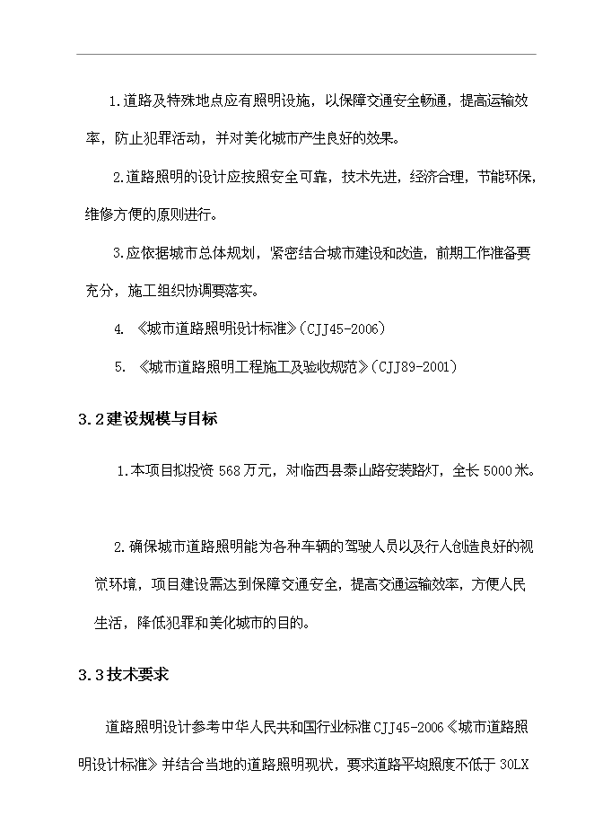 （終稿）臨西縣泰山路北側路燈照明工程新增項目可行性投資論證建議書.doc（最終版）第10頁