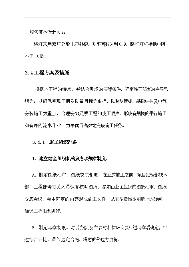 （終稿）臨西縣泰山路北側路燈照明工程新增項目可行性投資論證建議書.doc（最終版）第11頁