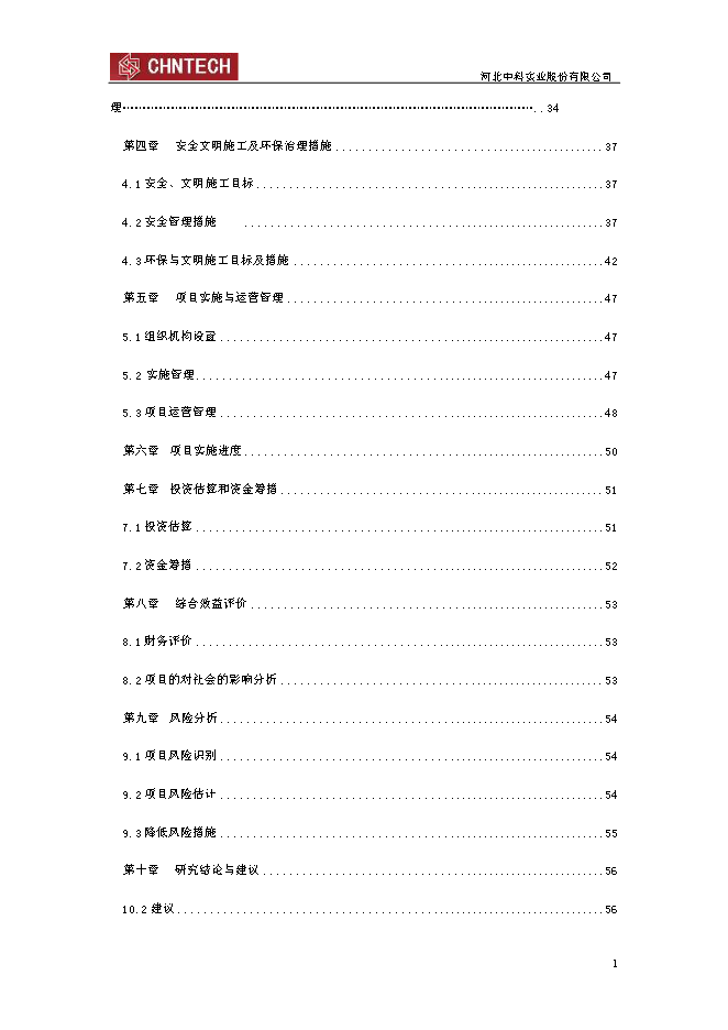 （終稿）臨西縣泰山路北側路燈照明工程新增項目可行性投資論證建議書.doc（最終版）第2頁