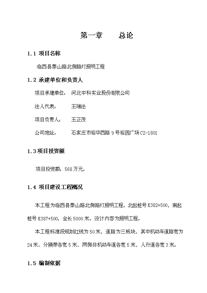 （終稿）臨西縣泰山路北側路燈照明工程新增項目可行性投資論證建議書.doc（最終版）第4頁