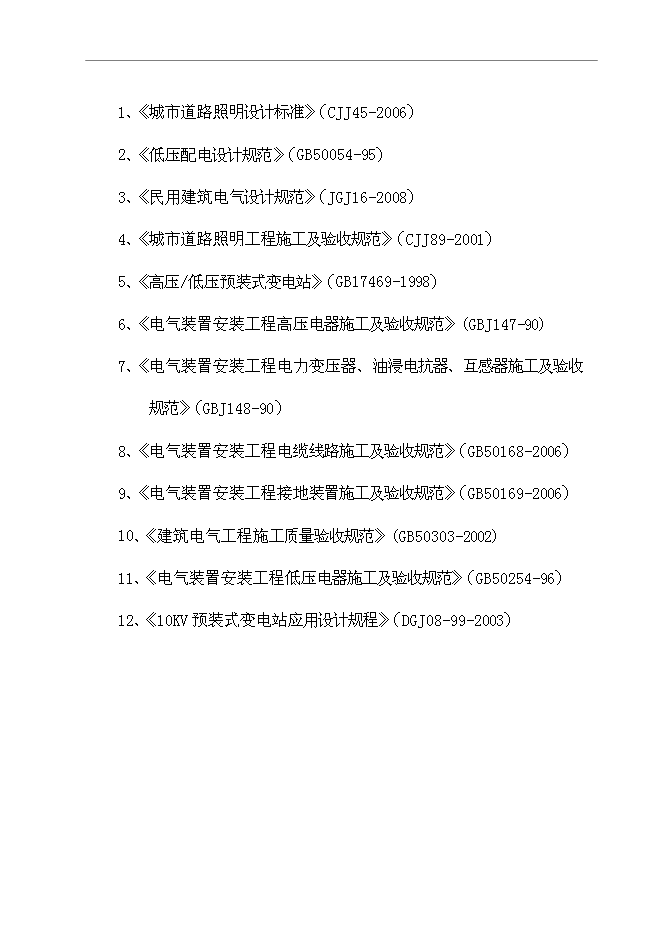 （終稿）臨西縣泰山路北側路燈照明工程新增項目可行性投資論證建議書.doc（最終版）第5頁