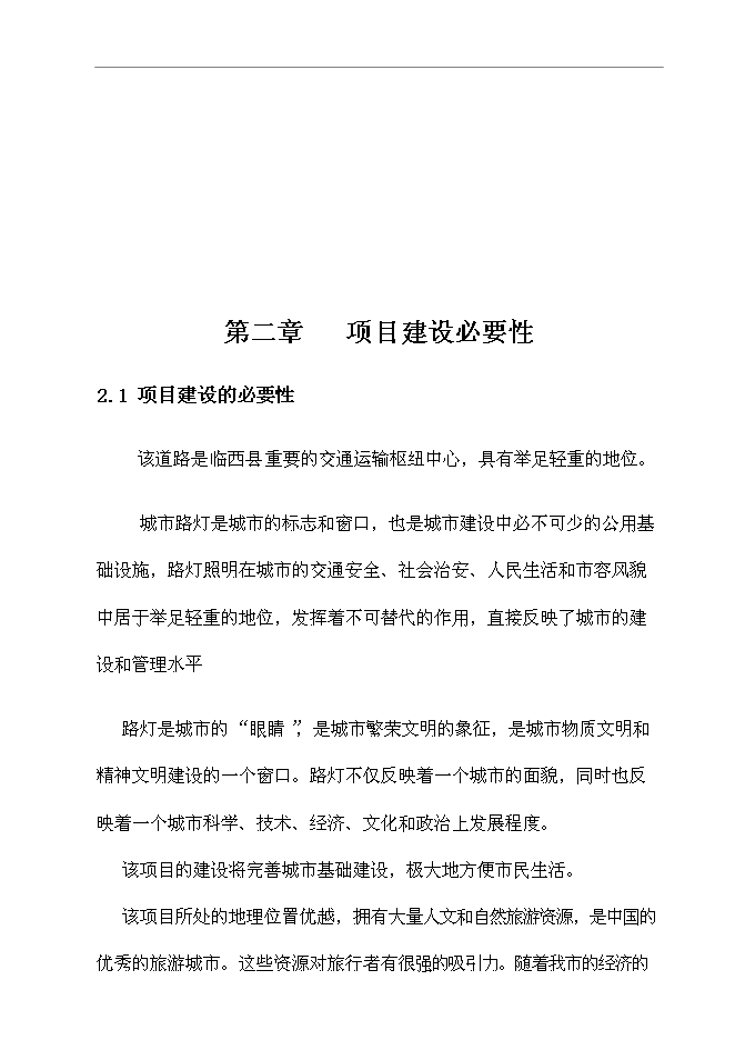 （終稿）臨西縣泰山路北側路燈照明工程新增項目可行性投資論證建議書.doc（最終版）第7頁