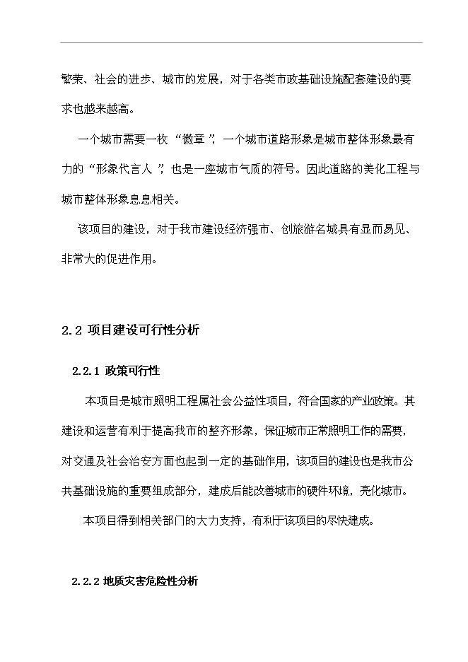 （終稿）臨西縣泰山路北側路燈照明工程新增項目可行性投資論證建議書.doc（最終版）第8頁