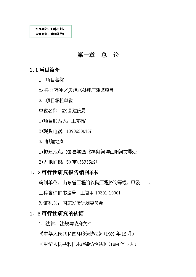 （終稿）五蓮縣3萬噸日污水處理廠工程新增項目可行性投資論證建議書.doc（最終版）