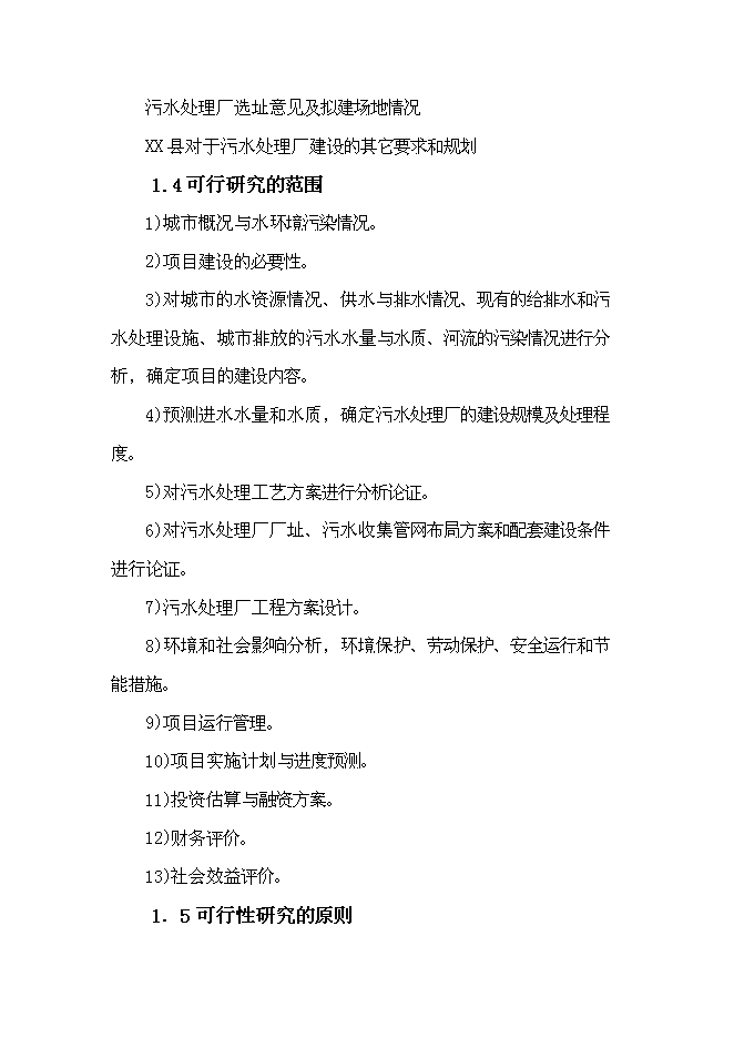 （終稿）五蓮縣3萬噸日污水處理廠工程新增項目可行性投資論證建議書.doc（最終版）