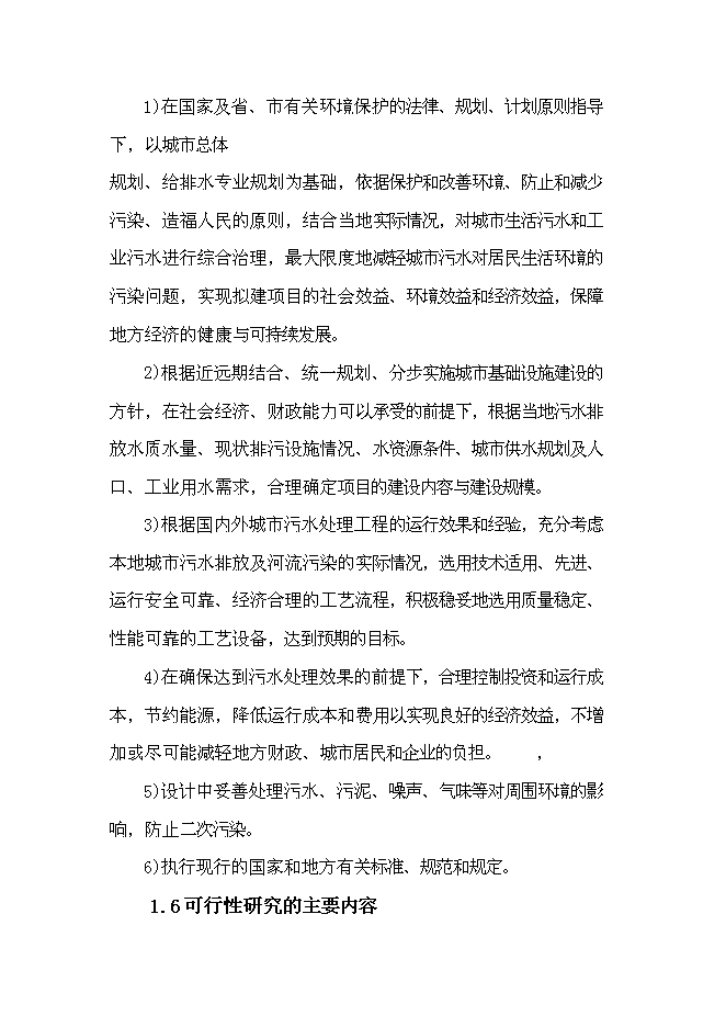 （終稿）五蓮縣3萬噸日污水處理廠工程新增項目可行性投資論證建議書.doc（最終版）