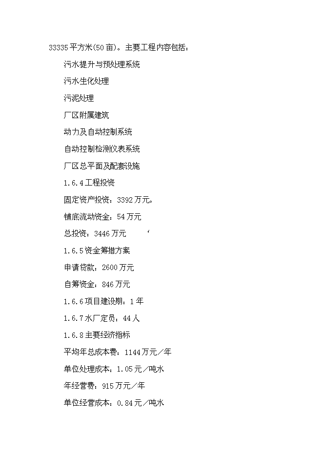 （終稿）五蓮縣3萬噸日污水處理廠工程新增項目可行性投資論證建議書.doc（最終版）