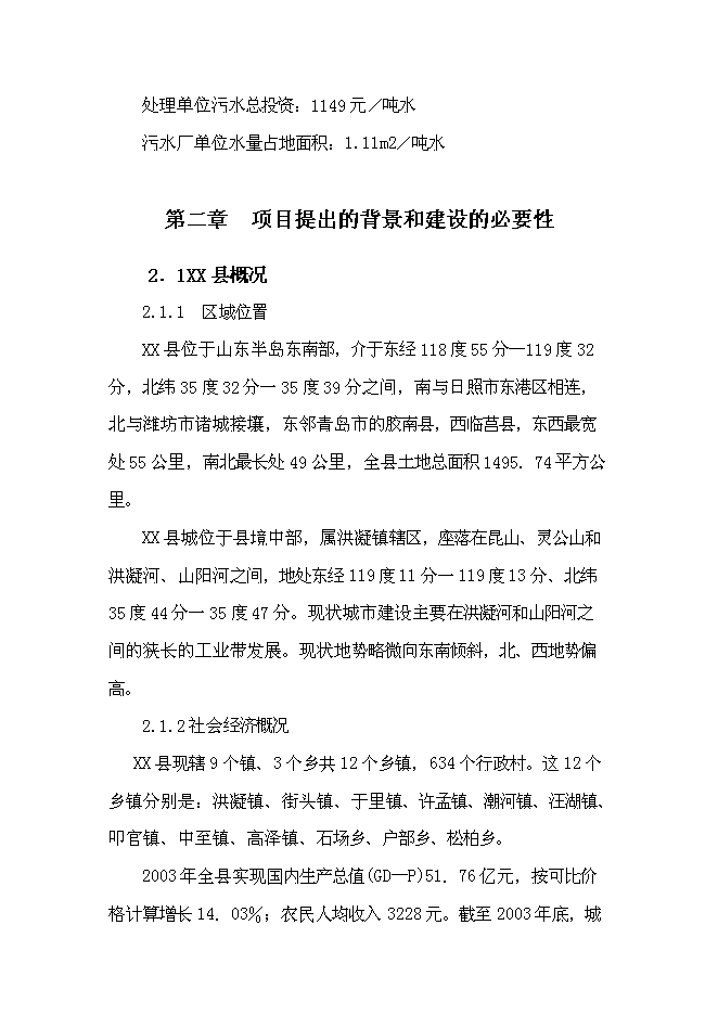 （終稿）五蓮縣3萬噸日污水處理廠工程新增項目可行性投資論證建議書.doc（最終版）