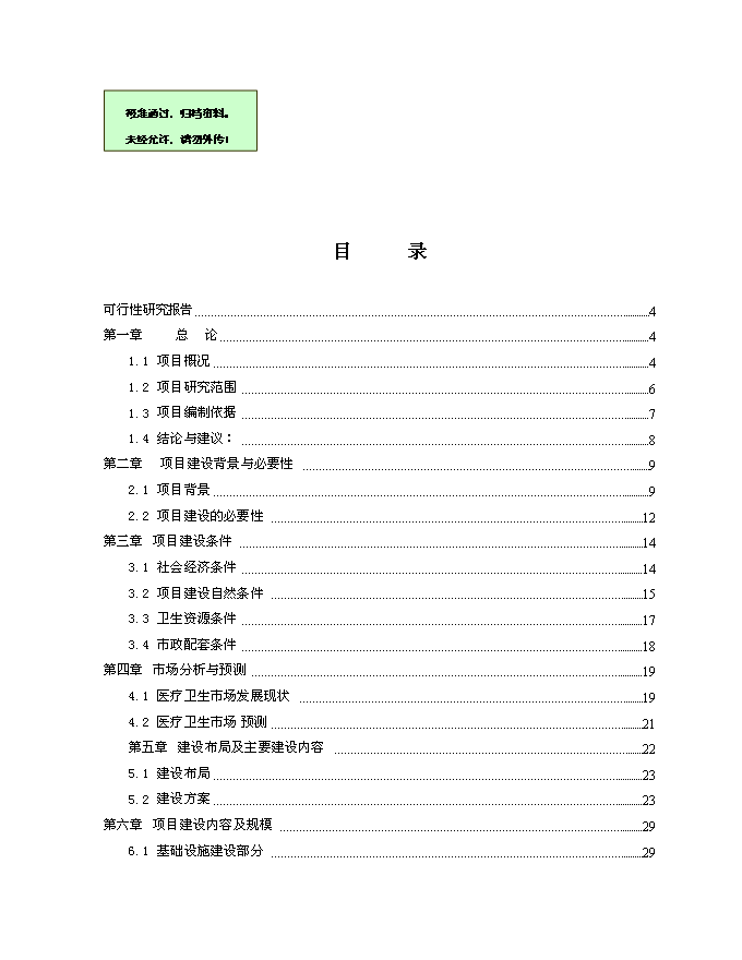 （終稿）中心醫院住院綜合樓建設工程新增項目可行性投資論證建議書.doc（最終版）