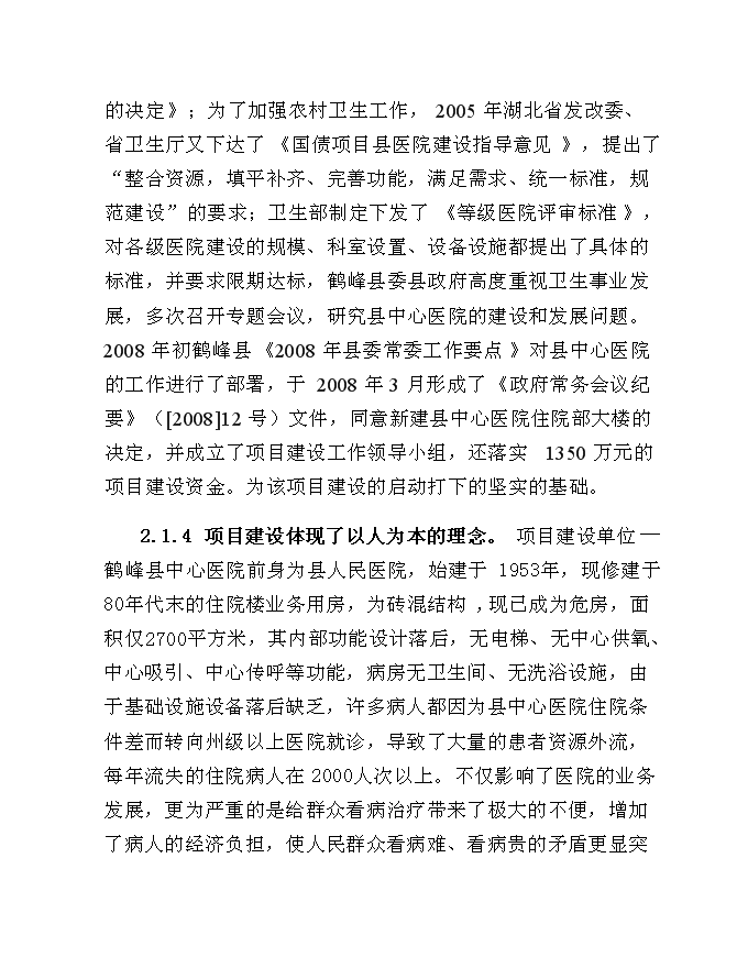 （終稿）中心醫院住院綜合樓建設工程新增項目可行性投資論證建議書.doc（最終版）