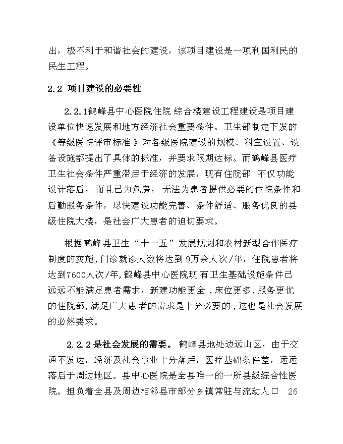 （終稿）中心醫院住院綜合樓建設工程新增項目可行性投資論證建議書.doc（最終版）