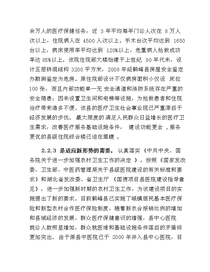 （終稿）中心醫院住院綜合樓建設工程新增項目可行性投資論證建議書.doc（最終版）