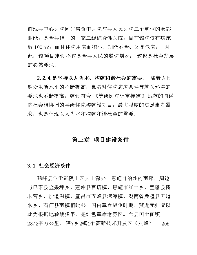 （終稿）中心醫院住院綜合樓建設工程新增項目可行性投資論證建議書.doc（最終版）