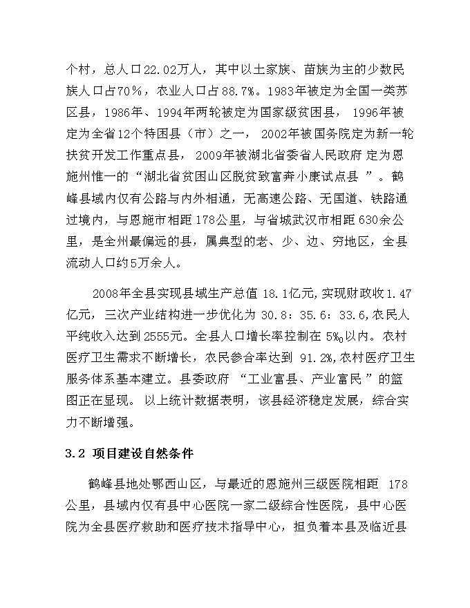 （終稿）中心醫院住院綜合樓建設工程新增項目可行性投資論證建議書.doc（最終版）
