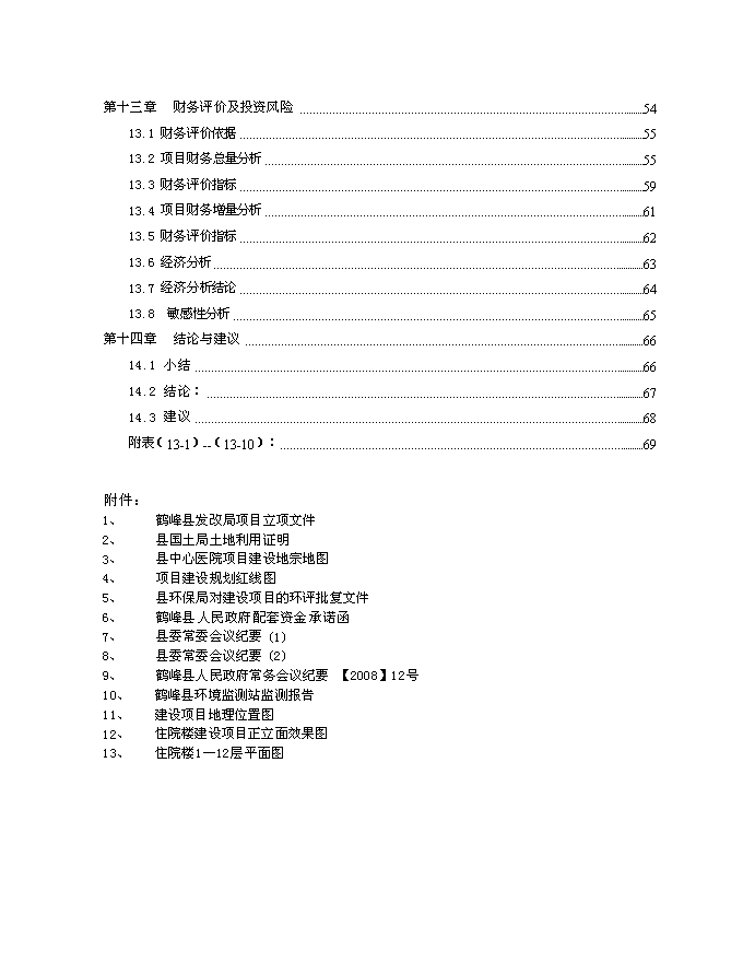 （終稿）中心醫院住院綜合樓建設工程新增項目可行性投資論證建議書.doc（最終版）