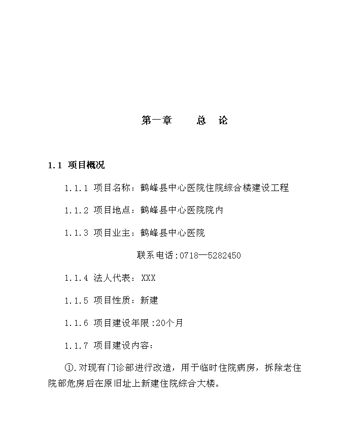 （終稿）中心醫院住院綜合樓建設工程新增項目可行性投資論證建議書.doc（最終版）