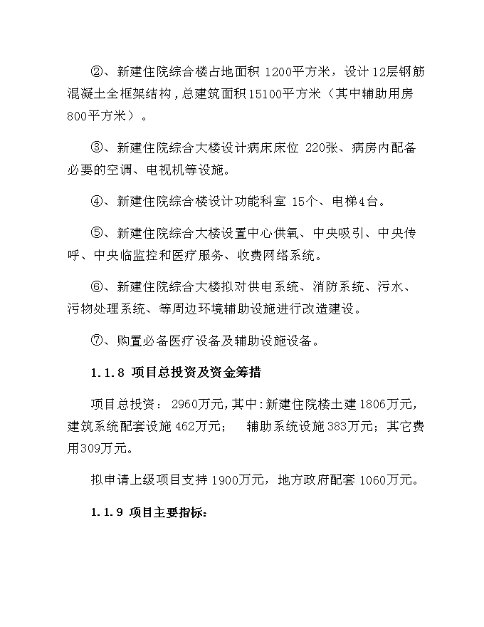 （終稿）中心醫院住院綜合樓建設工程新增項目可行性投資論證建議書.doc（最終版）