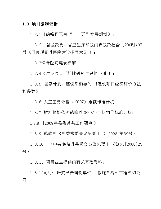 （終稿）中心醫院住院綜合樓建設工程新增項目可行性投資論證建議書.doc（最終版）