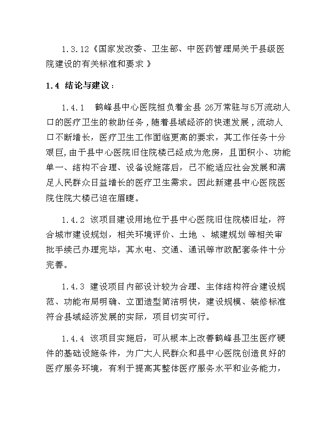 （終稿）中心醫院住院綜合樓建設工程新增項目可行性投資論證建議書.doc（最終版）