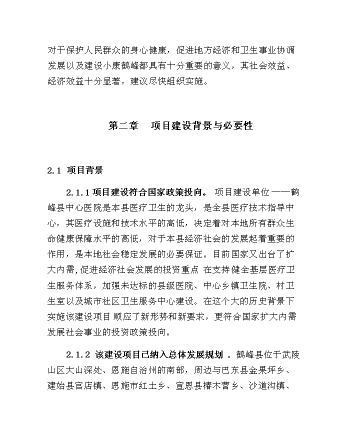 （終稿）中心醫院住院綜合樓建設工程新增項目可行性投資論證建議書.doc（最終版）