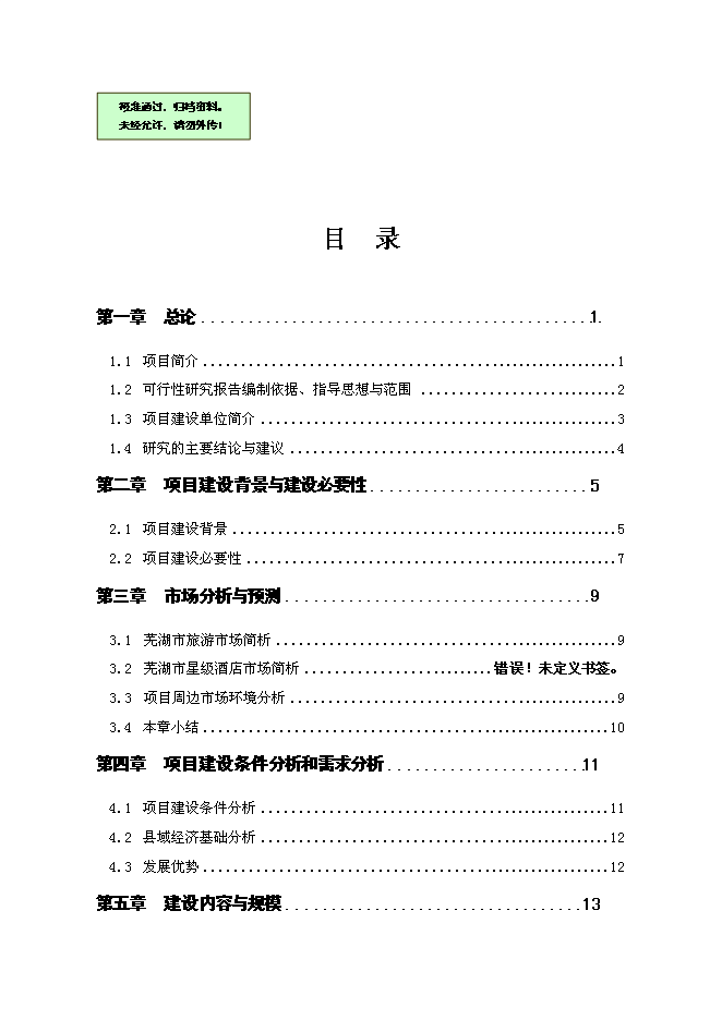 （終稿）五星級假日酒店新增項目可行性投資論證建議書.doc（最終版）第1頁