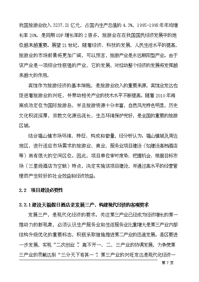 （終稿）五星級假日酒店新增項目可行性投資論證建議書.doc（最終版）第10頁