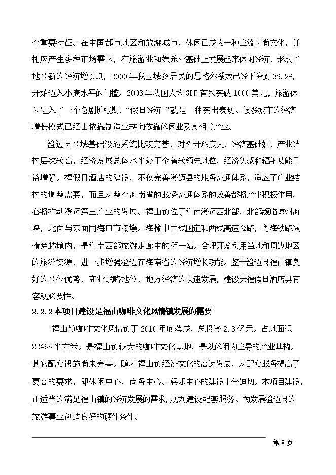 （終稿）五星級假日酒店新增項目可行性投資論證建議書.doc（最終版）第11頁
