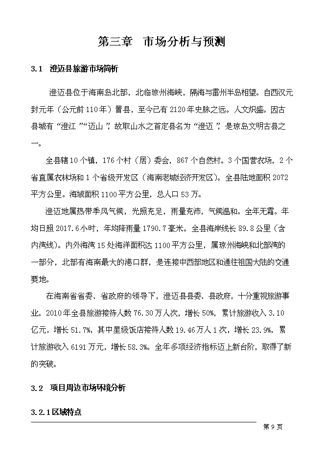 （終稿）五星級假日酒店新增項目可行性投資論證建議書.doc（最終版）第12頁