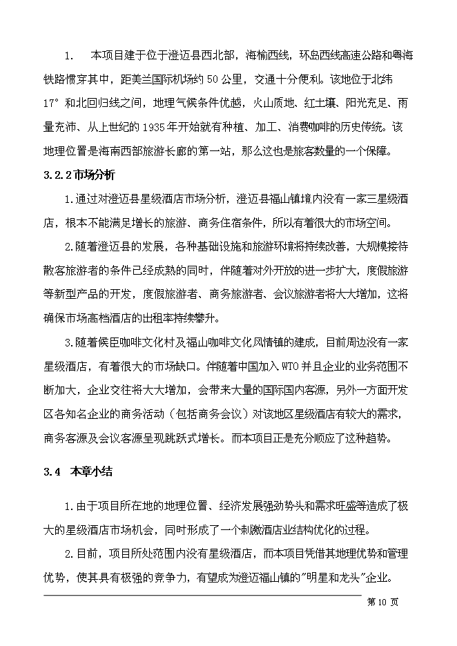 （終稿）五星級假日酒店新增項目可行性投資論證建議書.doc（最終版）第13頁