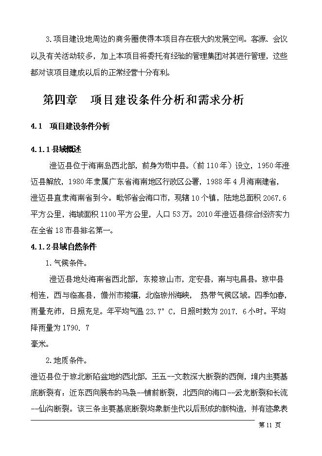 （終稿）五星級假日酒店新增項目可行性投資論證建議書.doc（最終版）第14頁