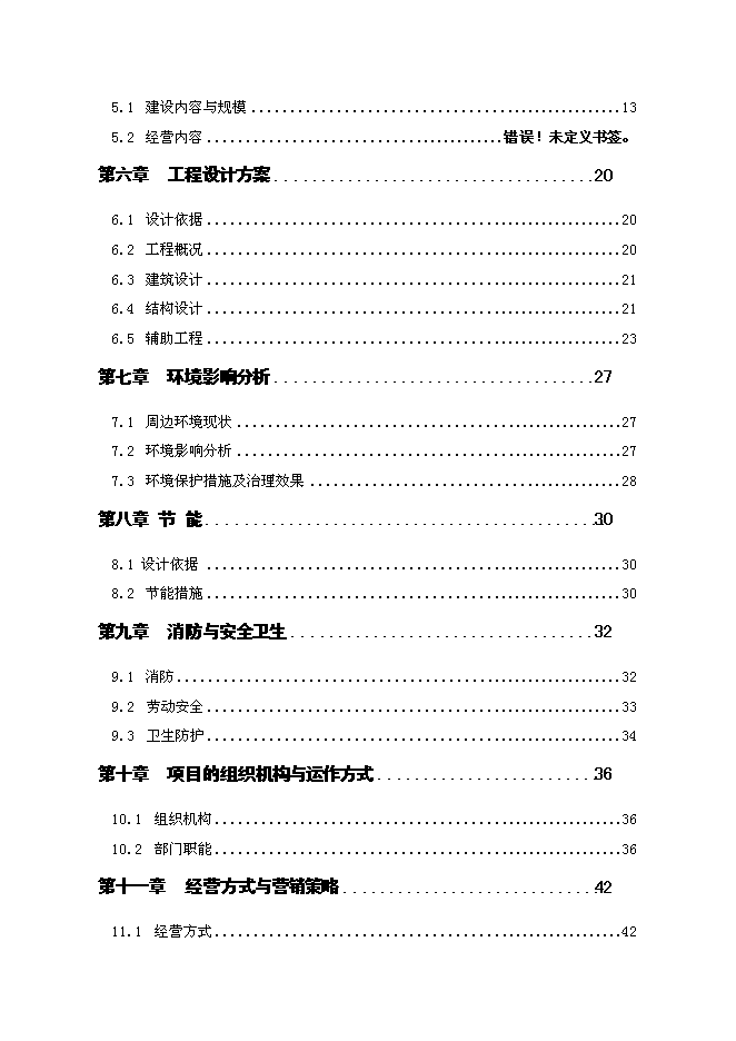 （終稿）五星級假日酒店新增項目可行性投資論證建議書.doc（最終版）第2頁