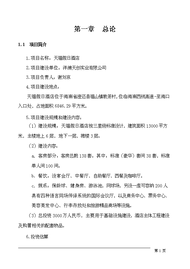 （終稿）五星級假日酒店新增項目可行性投資論證建議書.doc（最終版）第4頁