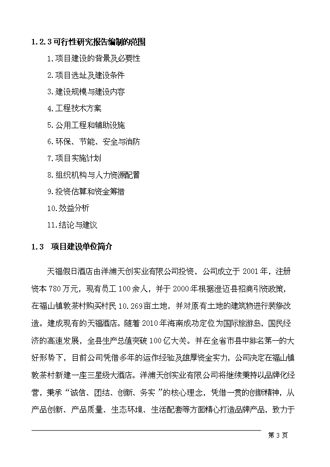 （終稿）五星級假日酒店新增項目可行性投資論證建議書.doc（最終版）第6頁
