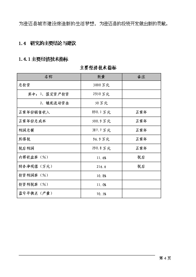 （終稿）五星級假日酒店新增項目可行性投資論證建議書.doc（最終版）第7頁