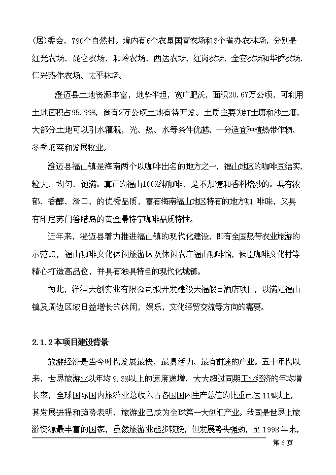 （終稿）五星級假日酒店新增項目可行性投資論證建議書.doc（最終版）第9頁