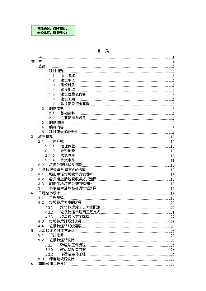 （終稿）鄉鎮垃圾收運系統新增項目可行性投資論證建議書.doc（最終版）第1頁