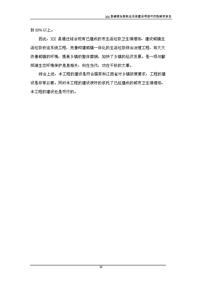 （終稿）鄉鎮垃圾收運系統新增項目可行性投資論證建議書.doc（最終版）第10頁