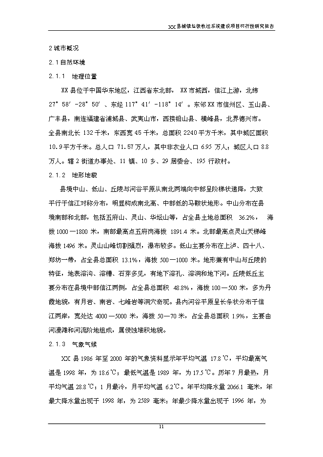 （終稿）鄉鎮垃圾收運系統新增項目可行性投資論證建議書.doc（最終版）第11頁