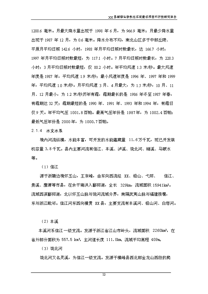 （終稿）鄉鎮垃圾收運系統新增項目可行性投資論證建議書.doc（最終版）第12頁
