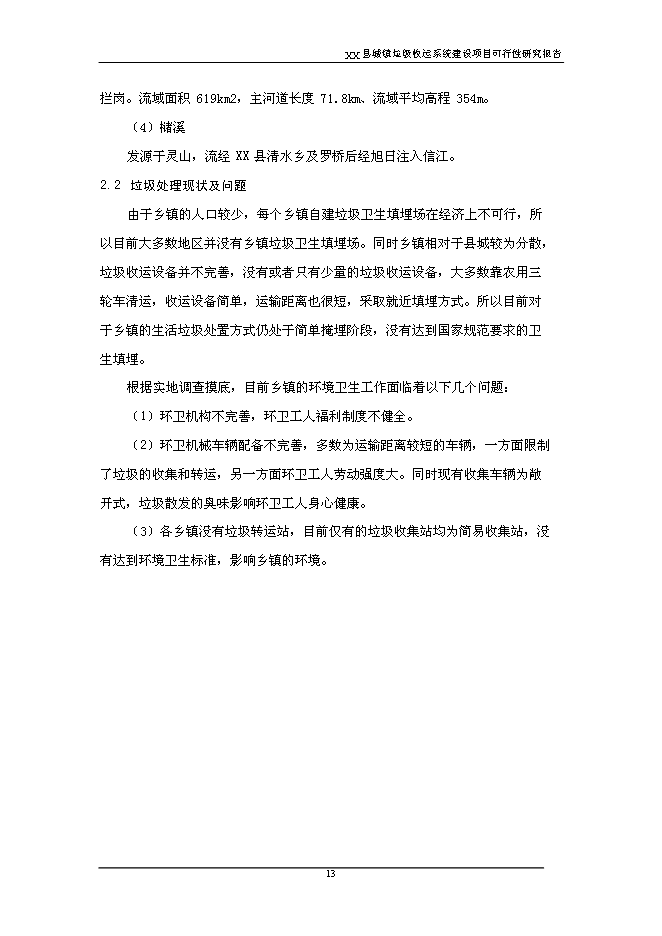 （終稿）鄉鎮垃圾收運系統新增項目可行性投資論證建議書.doc（最終版）第13頁